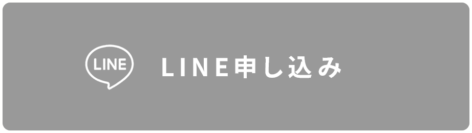 LINE簡単申込み