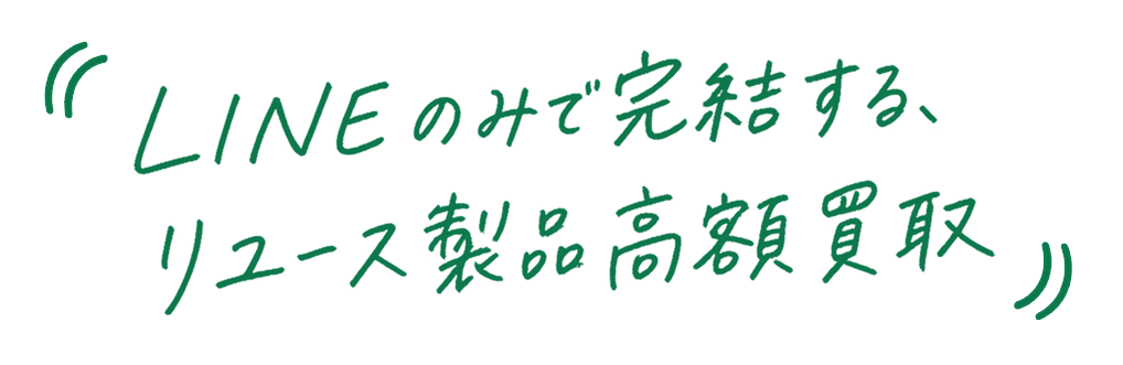 LINEのみで完結するリユース製品高額買取