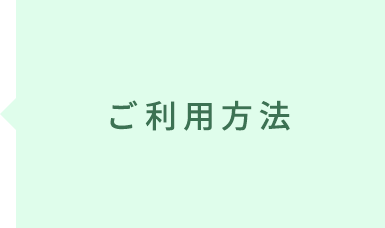 ご利用方法