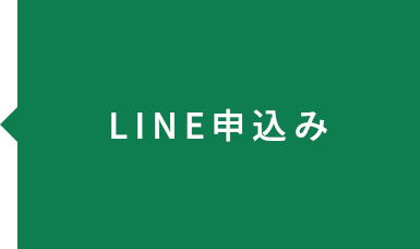 LINE申し込み