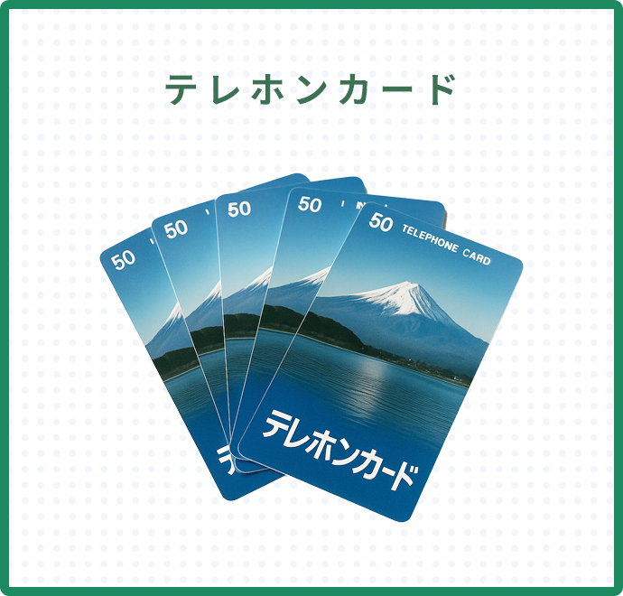 テレホンカード
