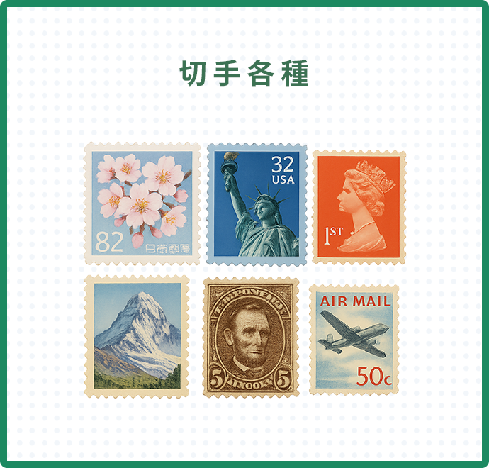 切手各種