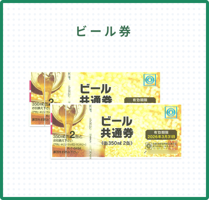 ビール券