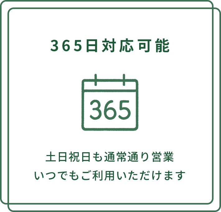 365日対応可能