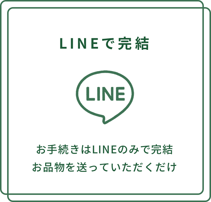 LINEで完結