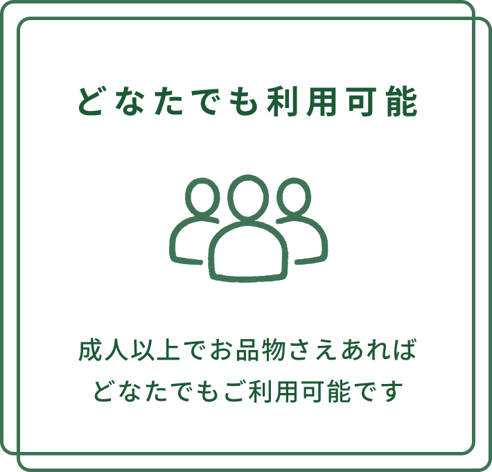 どなたでも利用可能